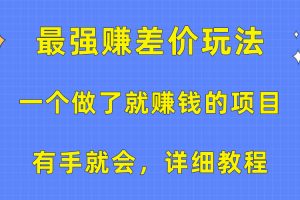 一个做了就赚钱的项目，最强赚差价玩法，有手就会，详细教程