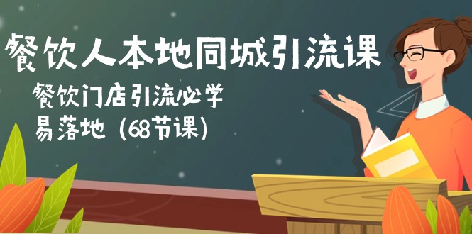 餐饮人本地同城引流课：餐饮门店引流必学，易落地（68节课）插图