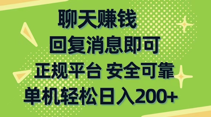 聊天赚钱，无门槛稳定，手机商城正规软件，单机轻松日入200+插图