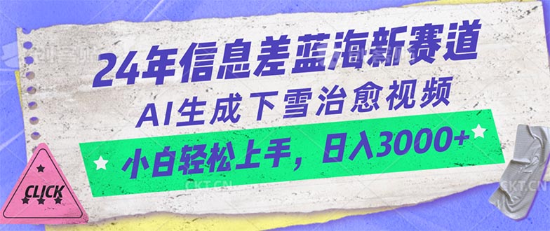 24年信息差蓝海新赛道，AI生成下雪治愈视频 小白轻松上手，日入3000+插图