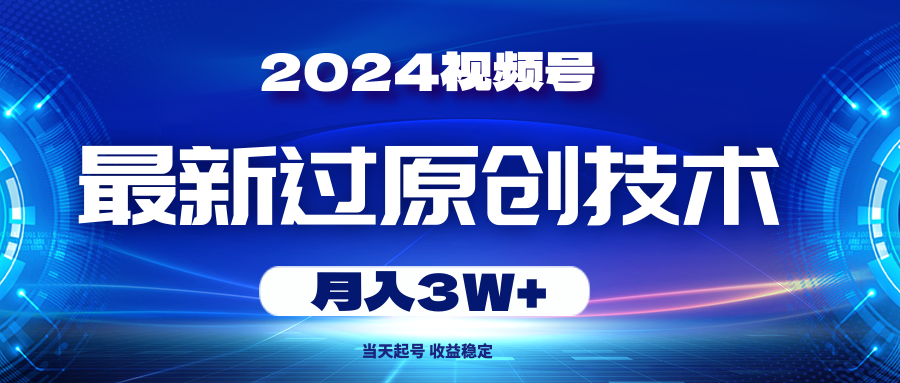 2024视频号最新过原创技术，当天起号，收益稳定，月入3W+插图