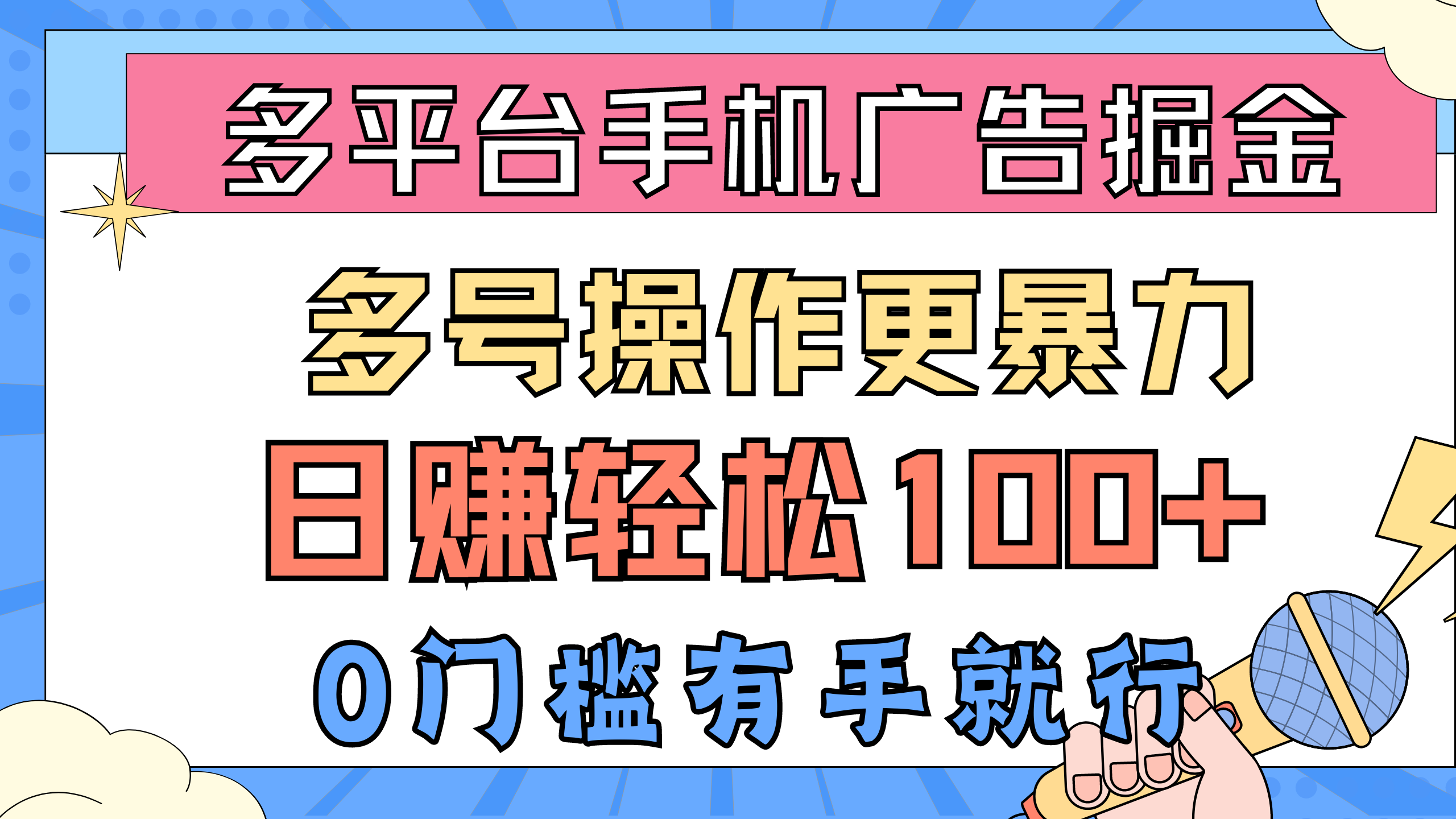 多平台手机广告掘， 多号操作更暴力，日赚轻松100+，0门槛有手就行插图