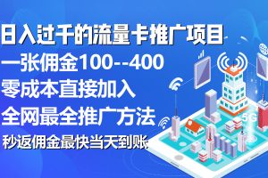 秒返佣金日入过千的流量卡代理项目，平均推出去一张流量卡佣金150