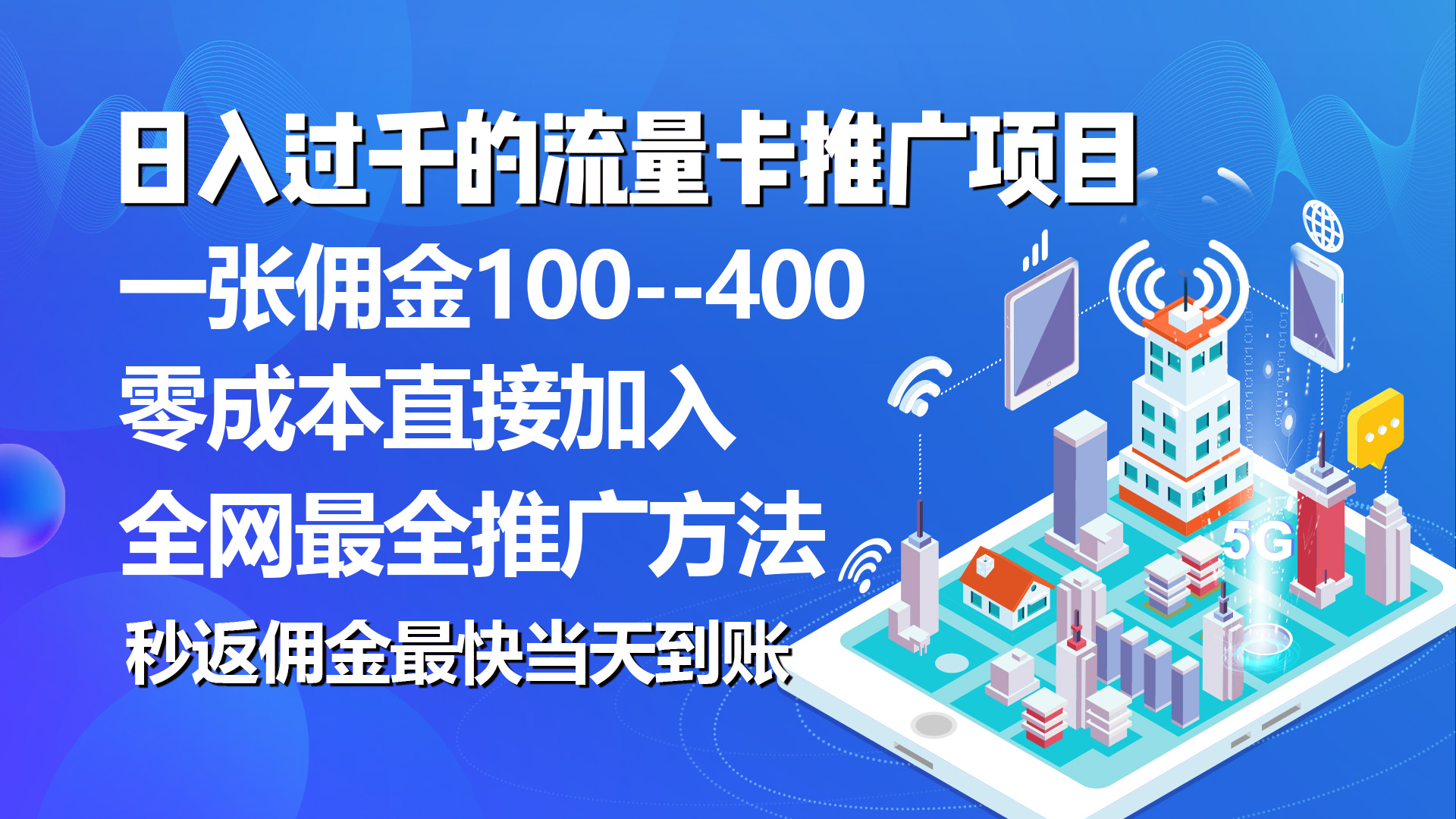 秒返佣金日入过千的流量卡代理项目，平均推出去一张流量卡佣金150插图