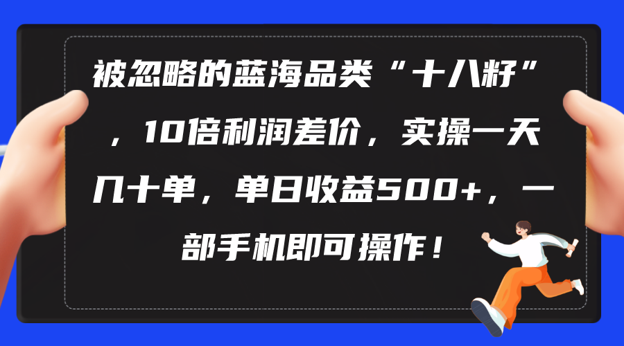 被忽略的蓝海品类“十八籽”，10倍利润差价，实操一天几十单 单日收益500+插图