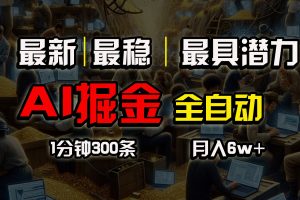 全网最稳，一个插件全自动执行矩阵发布，相信我，能赚钱和会赚钱根本不…