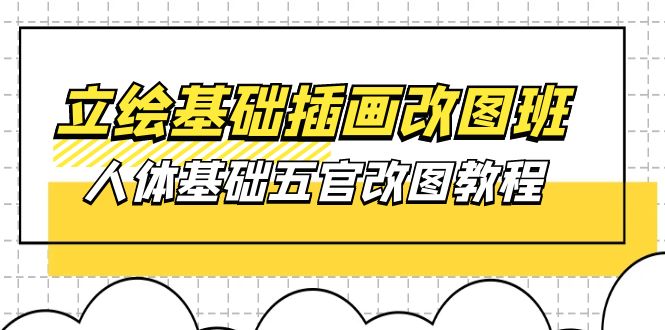 立绘基础-插画改图班【第1期】：人体基础五官改图教程- 37节视频+课件插图