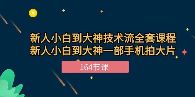 新手小白到大神-技术流全套课程，新人小白到大神一部手机拍大片-164节课插图