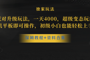 蛋仔派对更新暴力玩法，一天5000，野路子，手机平板即可操作，简单轻松…