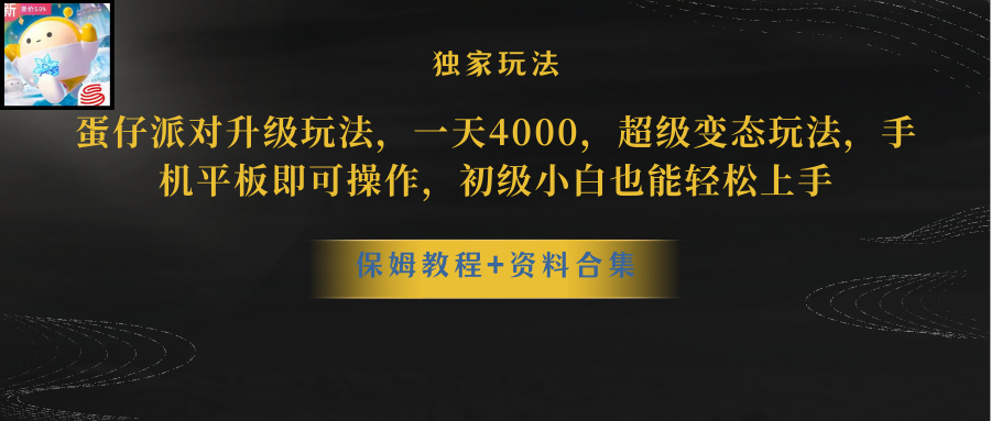 蛋仔派对更新暴力玩法，一天5000，野路子，手机平板即可操作，简单轻松…插图