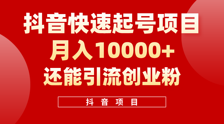 抖音快速起号，单条视频500W播放量，既能变现又能引流创业粉插图