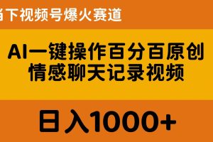 AI一键操作百分百原创，情感聊天记录视频 当下视频号爆火赛道，日入1000+