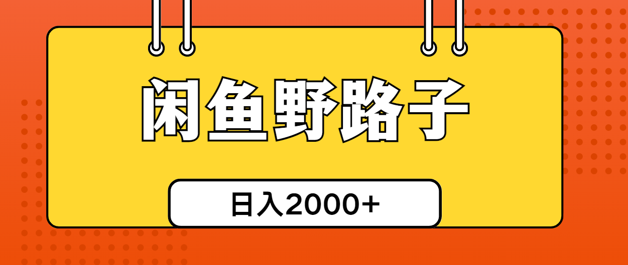 闲鱼野路子引流创业粉，日引50+单日变现四位数插图