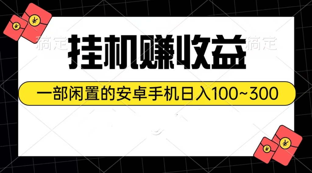 挂机赚收益：一部闲置的安卓手机日入100~300插图