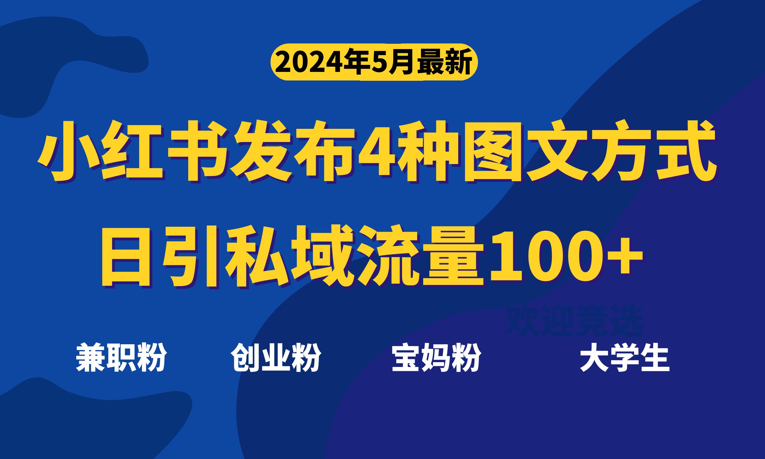 最新小红书发布这四种图文，日引私域流量100+不成问题，插图