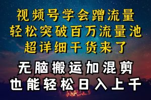 都知道视频号是红利项目，可你为什么赚不到钱，深层揭秘加搬运混剪起号…