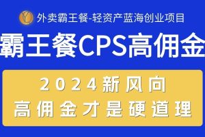 外卖霸王餐 CPS超高佣金，自用省钱，分享赚钱，2024蓝海创业新风向