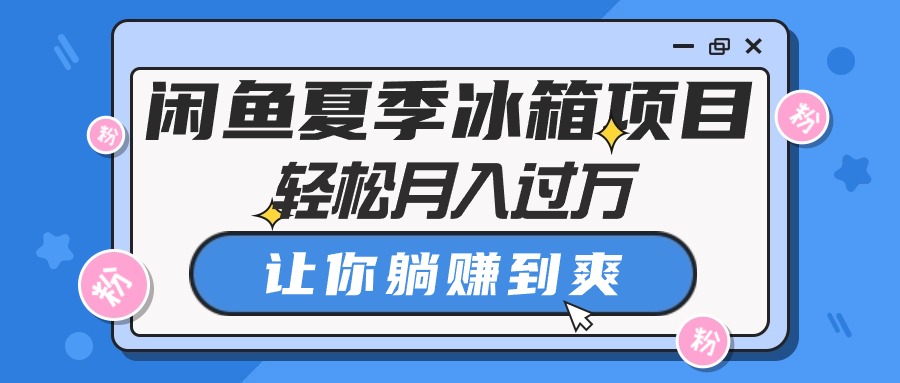 闲鱼夏季冰箱项目，轻松月入过万，让你躺赚到爽插图