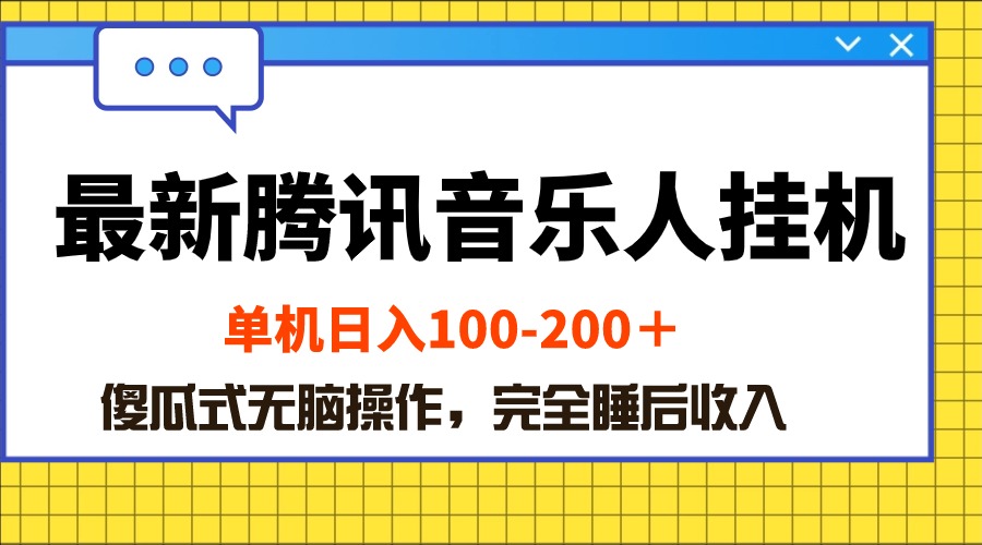 最新腾讯音乐人挂机项目，单机日入100-200 ，傻瓜式无脑操作插图