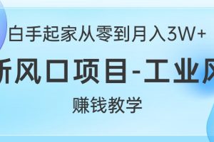 白手起家从零到月入3W+，最新风口项目-工业风扇赚钱教学