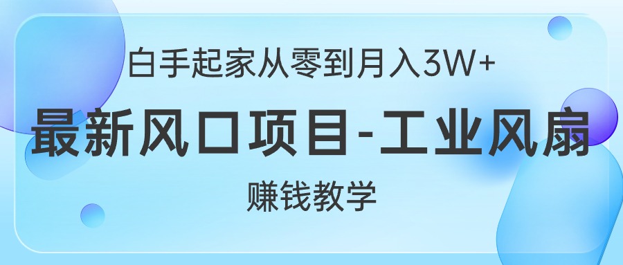 白手起家从零到月入3W+，最新风口项目-工业风扇赚钱教学插图