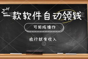 一款软件自动零钱，可以矩阵操作，执行就有收入，傻瓜式点击即可