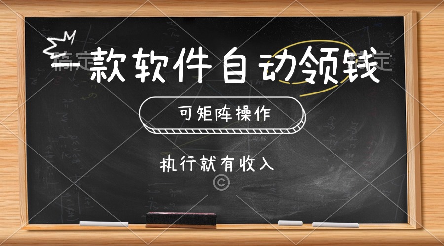 一款软件自动零钱，可以矩阵操作，执行就有收入，傻瓜式点击即可插图