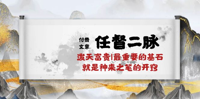 某付费文章《任督 二脉 泼天富贵|最重要的基石 就是神来之笔的开窍|万字》插图