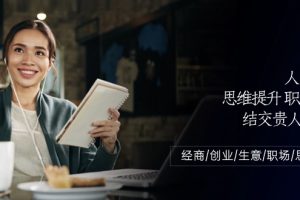 人际关系-思维提升-职场提升-结交贵人处事课：经商/创业/生意/职场/思维