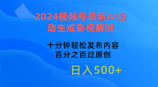 2024视频号最新AI自动生成影视解说，十分钟轻松发布内容，百分之百过原…插图