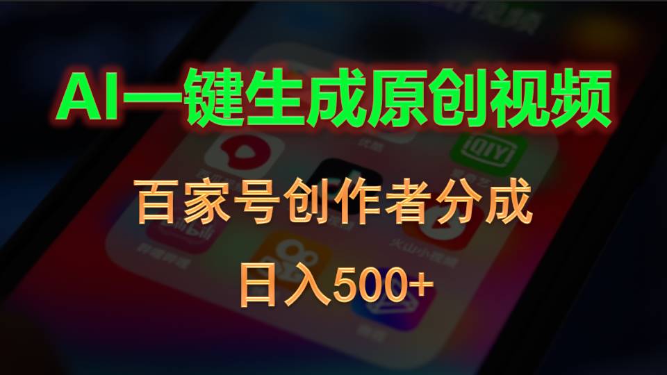 AI一键生成原创视频，百家号创作者分成，日入500+插图