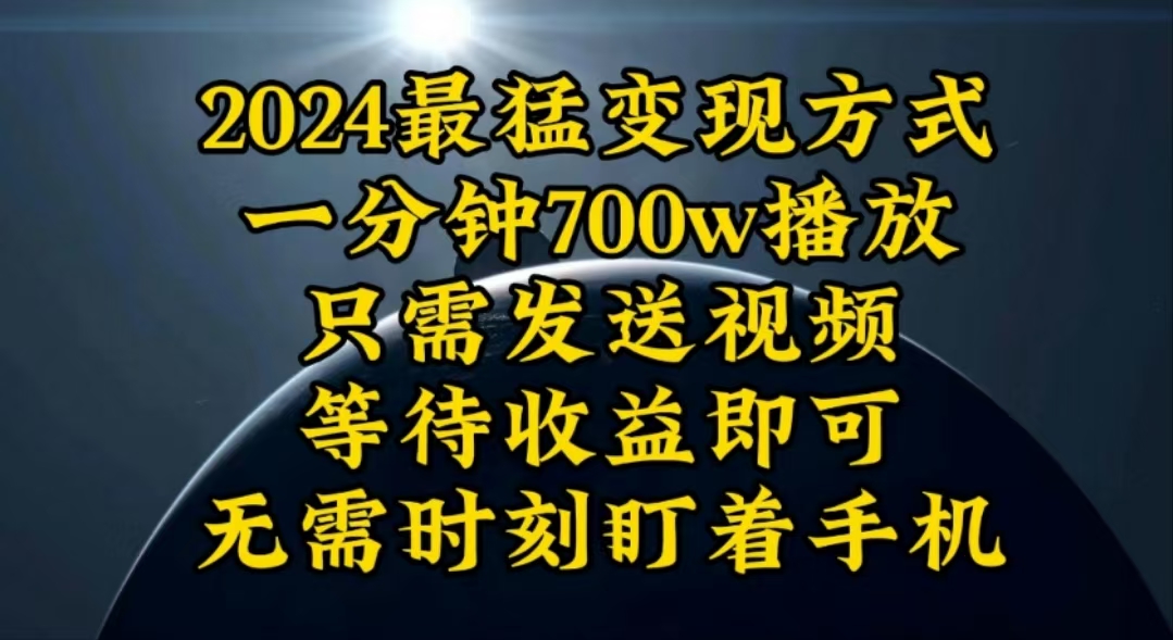 一分钟700W播放，暴力变现，轻松实现日入3000K月入10W插图