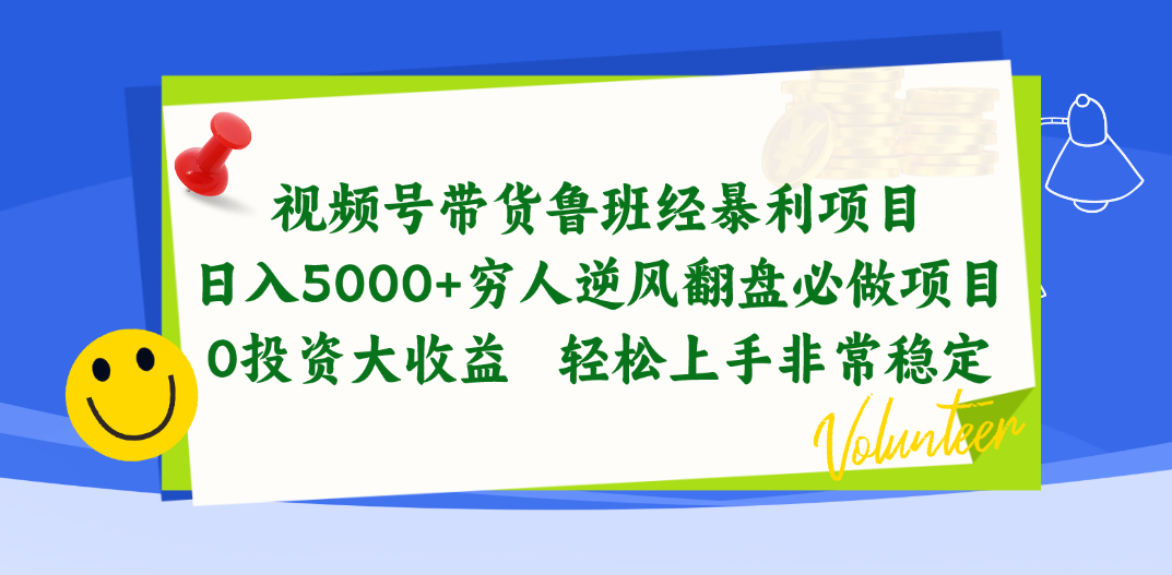 视频号带货鲁班经暴利项目，日入5000+，穷人逆风翻盘必做项目，0投资…插图