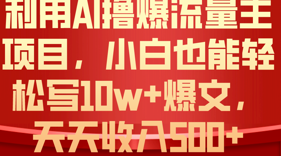 利用 AI撸爆流量主收益，小白也能轻松写10W+爆款文章，轻松日入500+插图