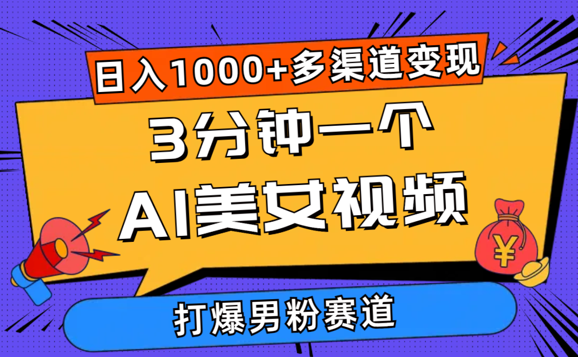 3分钟一个AI美女视频，打爆男粉流量，日入1000+多渠道变现，简单暴力，…插图