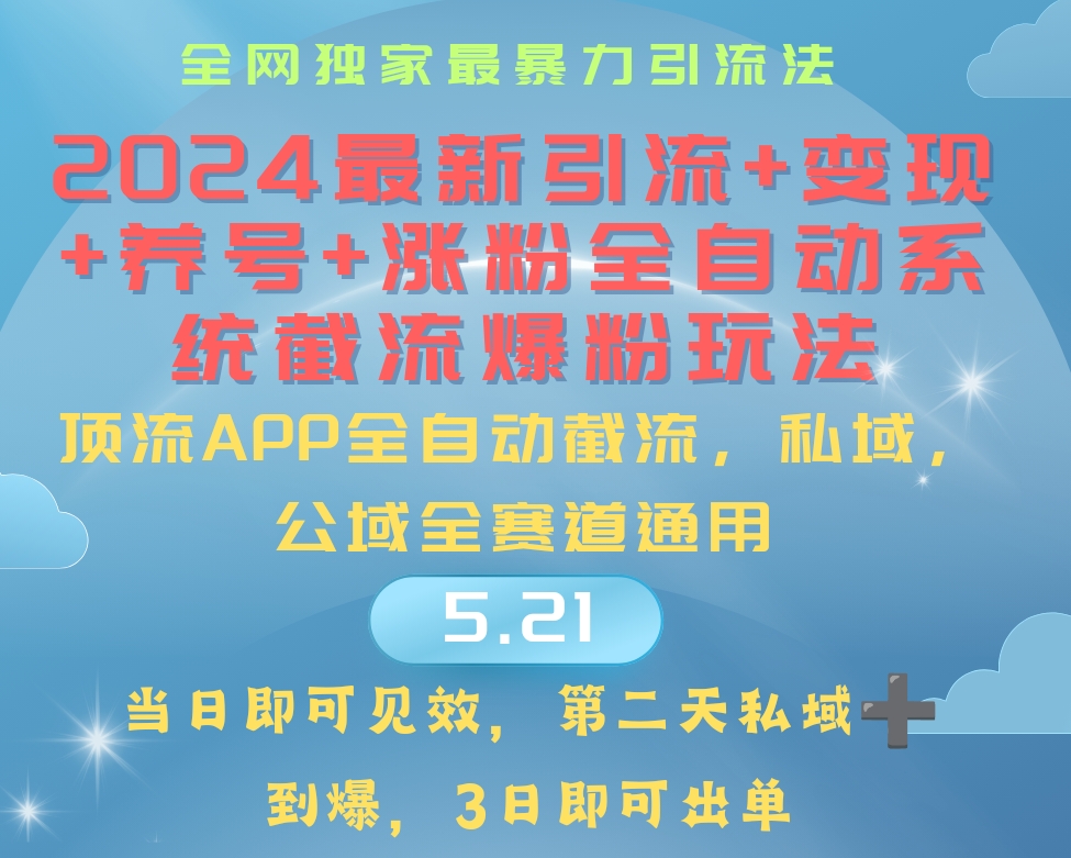 2024最暴力引流+涨粉+变现+养号全自动系统爆粉玩法插图