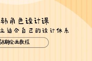 日韩 角色设计课：第8期绘画教程，建立适合自己的设计体系（38节课）