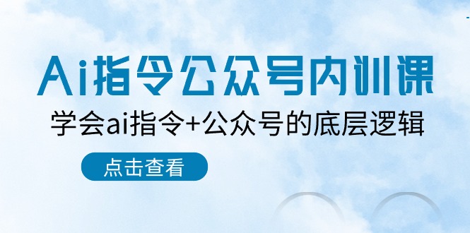 Ai指令-公众号内训课：学会ai指令+公众号的底层逻辑（7节课）插图