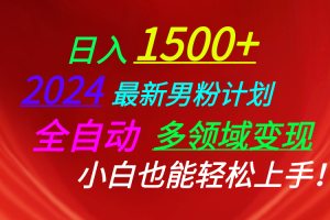 日入1500+，2024最新男粉计划，视频图文+直播+交友等多重方式打爆LSP…