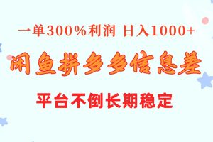 闲鱼配合拼多多信息差玩法  一单300%利润  日入1000+  平台不倒长期稳定