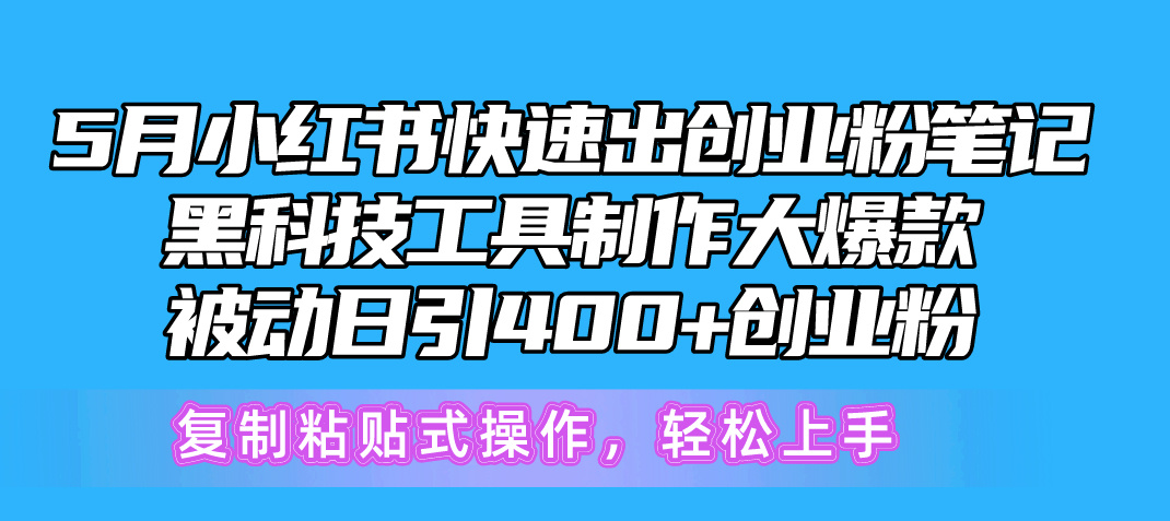 5月小红书快速出创业粉笔记，黑科技工具制作小红书爆款，复制粘贴式操…插图