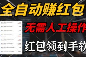 全自动赚红包，无需人工操作，100%出收益，赚不到请你打死我