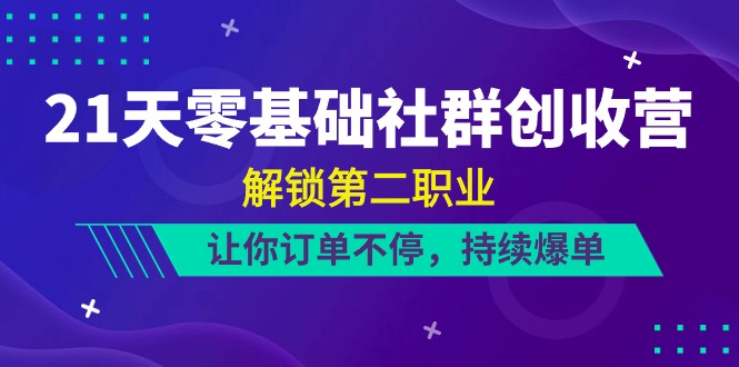 21天-零基础社群 创收营，解锁第二职业，让你订单不停，持续爆单（22节）插图