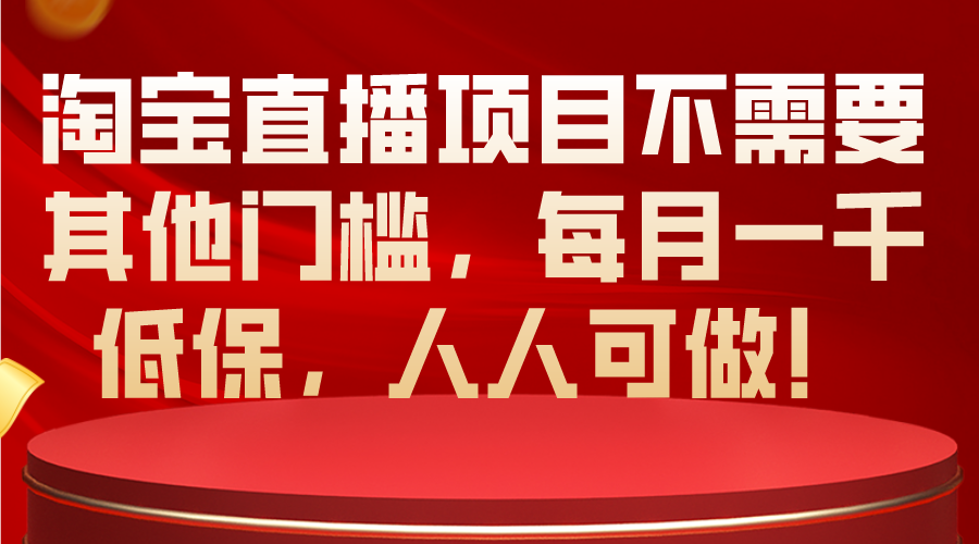 淘宝直播项目不需要其他门槛，每月一千低保，人人可做！插图