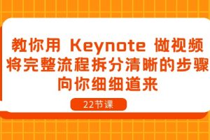 教你用 Keynote 做视频，将完整流程拆分清晰的步骤，向你细细道来-22节课