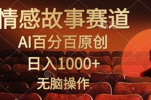 视频号情感小故事，AI百分百原创，日入1000+，简单无脑操作