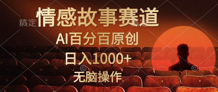 视频号情感小故事，AI百分百原创，日入1000+，简单无脑操作插图