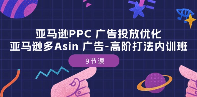 亚马逊PPC 广告投放优化：亚马逊多Asin 广告-高阶打法内训班-9节课插图