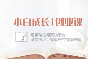 小白成长|创业课：追求理论与实践结合，踏实落地，有尊严的持续赚钱-42节