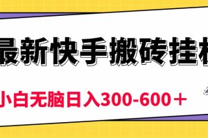 最新快手搬砖挂机，5分钟6元!  小白无脑日入300-600＋